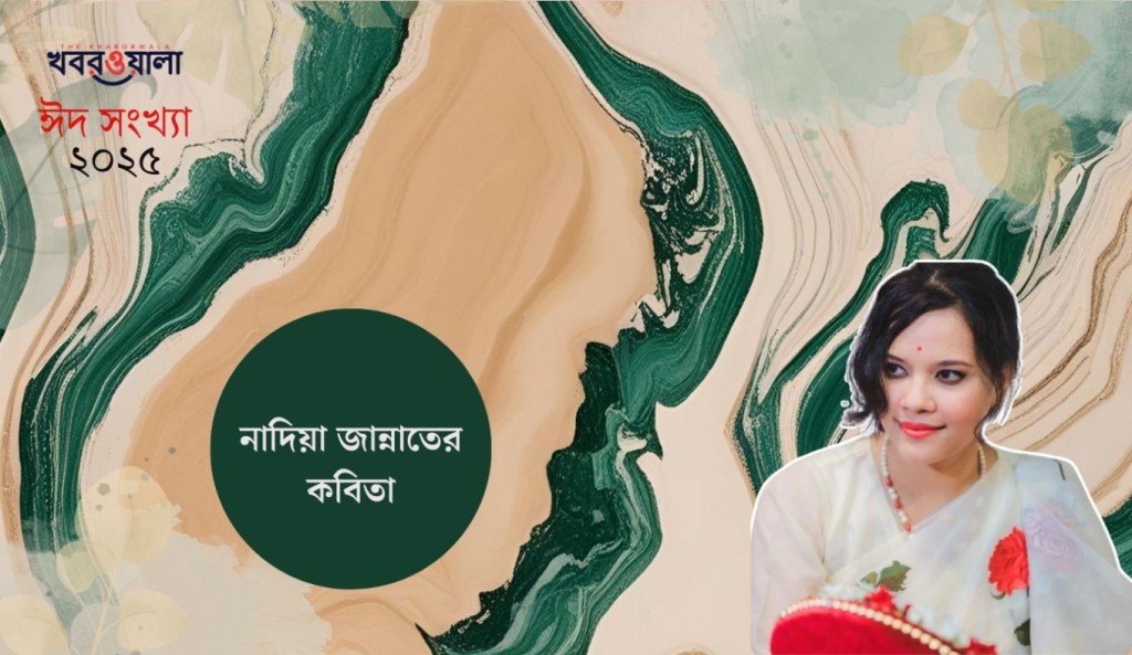 নাদিয়া জান্নাতের কবিতা 3 নাদিয়া জান্নাত 1743353346 নাদিয়া জান্নাতের কবিতা