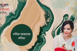 নাদিয়া জান্নাতের কবিতা