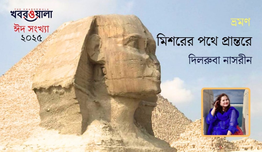 নাসরীন 1743412131 মিসরের পথে-প্রান্তরে
