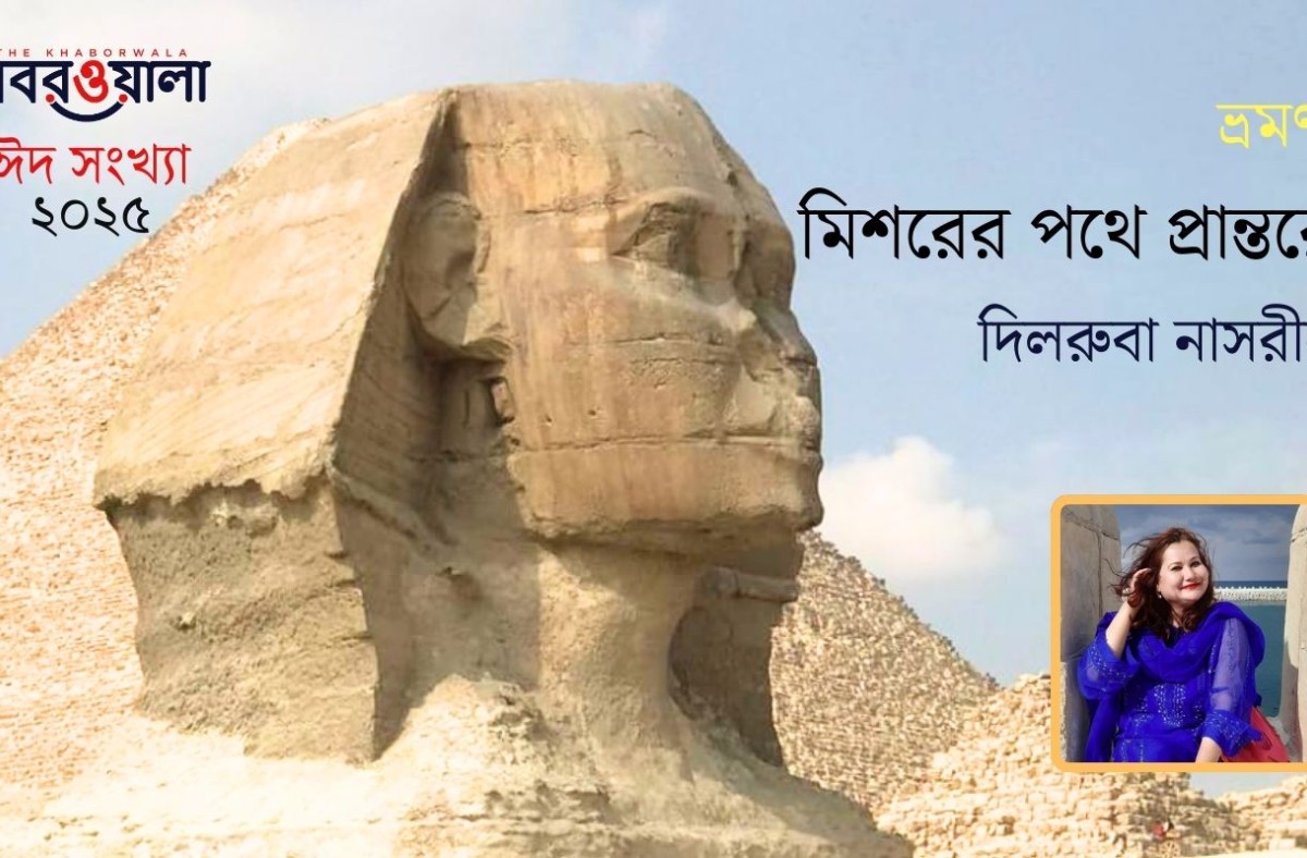 মিসরের পথে-প্রান্তরে