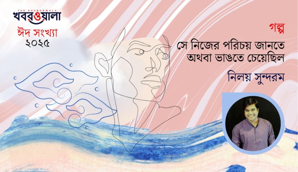 সে নিজের পরিচয় জানতে অথবা ভাঙতে চেয়েছিল 3 নিলয় সুন্দরম 1743418190 সে নিজের পরিচয় জানতে অথবা ভাঙতে চেয়েছিল