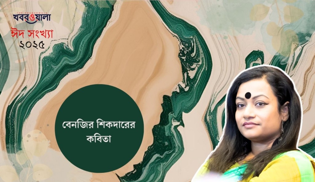 বেনজির শিকদারের কবিতা 2 বেনজির শিকদার 1743355025 বেনজির শিকদারের কবিতা