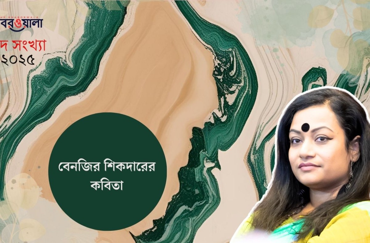 বেনজির শিকদারের কবিতা