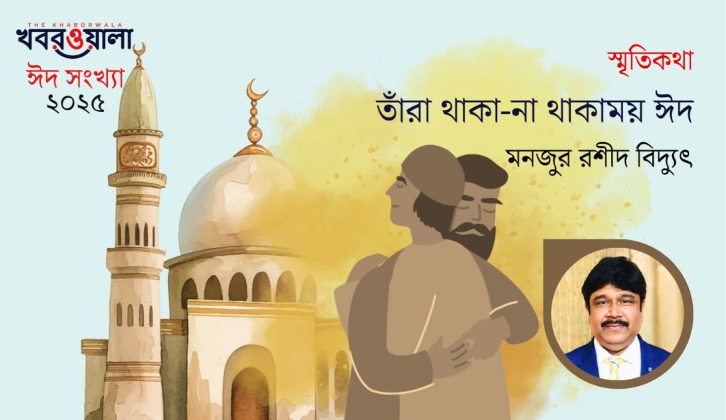 তাঁরা থাকা-না থাকাময় ঈদ 3 মনজুর রশীদ 1743419243 তাঁরা থাকা-না থাকাময় ঈদ