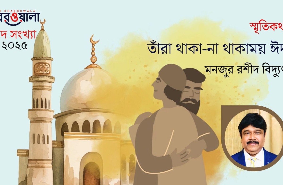 তাঁরা থাকা-না থাকাময় ঈদ