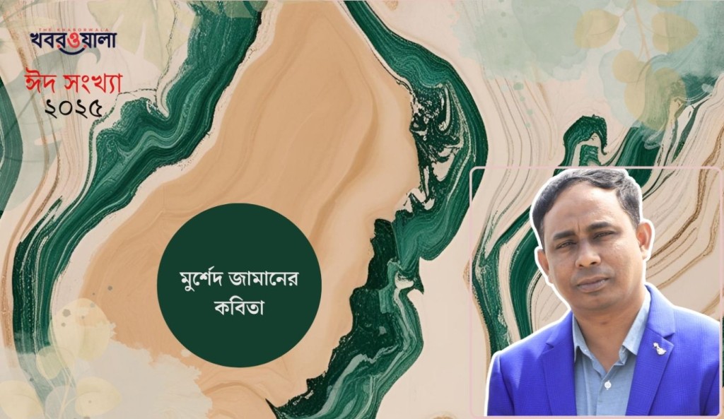 মুর্শেদ জামানের কবিতা 3 মুর্শেদ জামান 1743346596 মুর্শেদ জামানের কবিতা