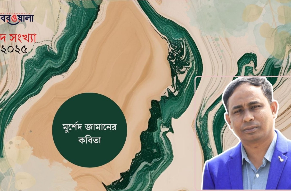 মুর্শেদ জামানের কবিতা