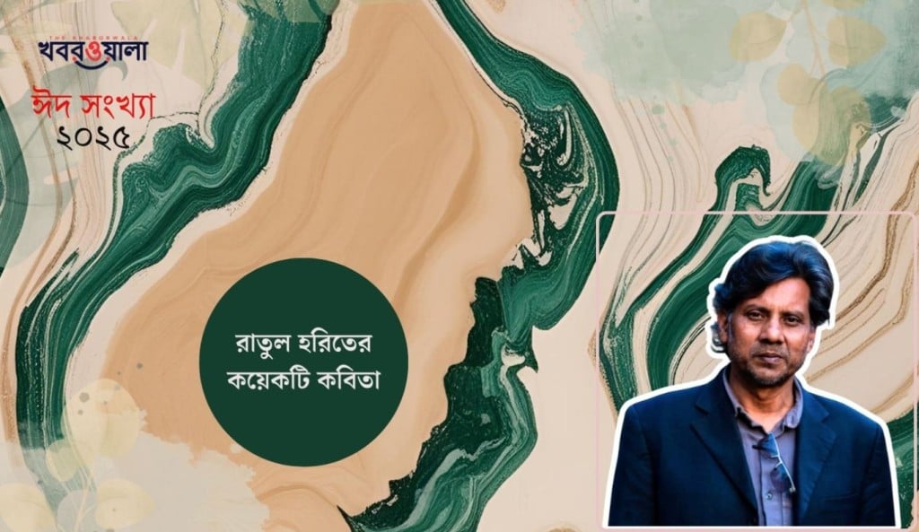 রাতুল হরিতের কবিতা 2 রাতুল হরিৎ 1743345815 রাতুল হরিতের কবিতা