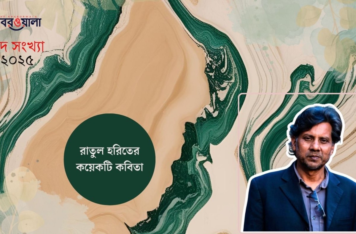 রাতুল হরিতের কবিতা