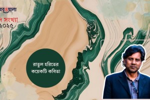 রাতুল হরিতের কবিতা