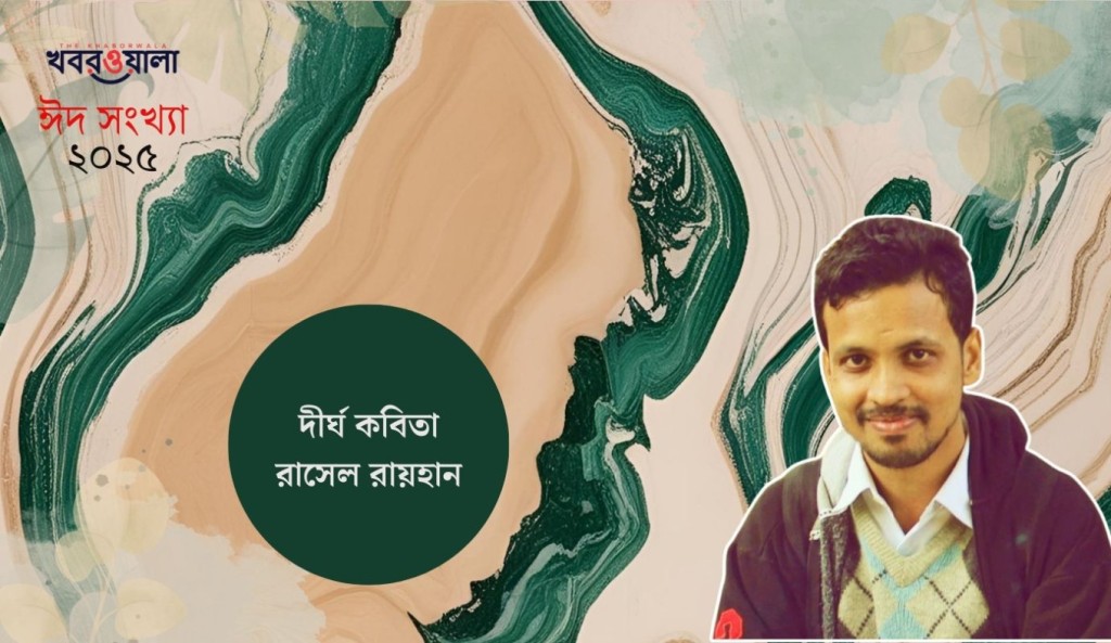 দীর্ঘ কবিতা: রাসেল রায়হান 3 রাসেল রায়হান 1743349173 দীর্ঘ কবিতা: রাসেল রায়হান