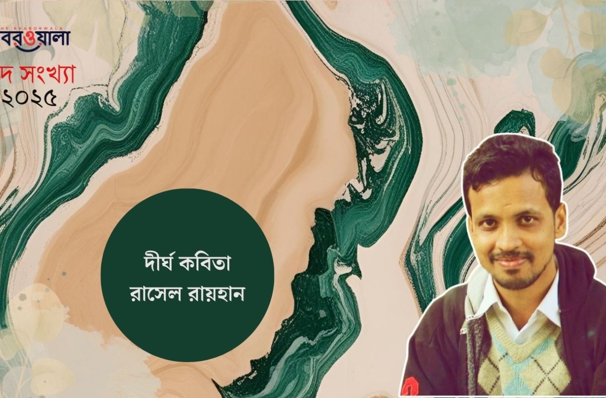 দীর্ঘ কবিতা: রাসেল রায়হান