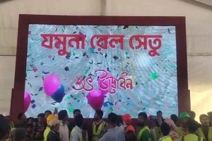 যমুনা রেলসেতু উদ্বোধন হলো আজ