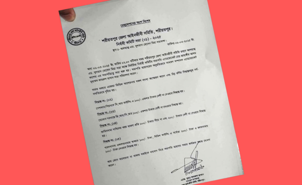শরীয়তপুর জেলা আইনজীবী সমিতি পেশকার-পিওনকে ঘুষ দেওয়ার বৈধতা দিল 3 শরিয়তপুর 1741960972 শরীয়তপুর জেলা আইনজীবী সমিতি পেশকার-পিওনকে ঘুষ দেওয়ার বৈধতা দিল