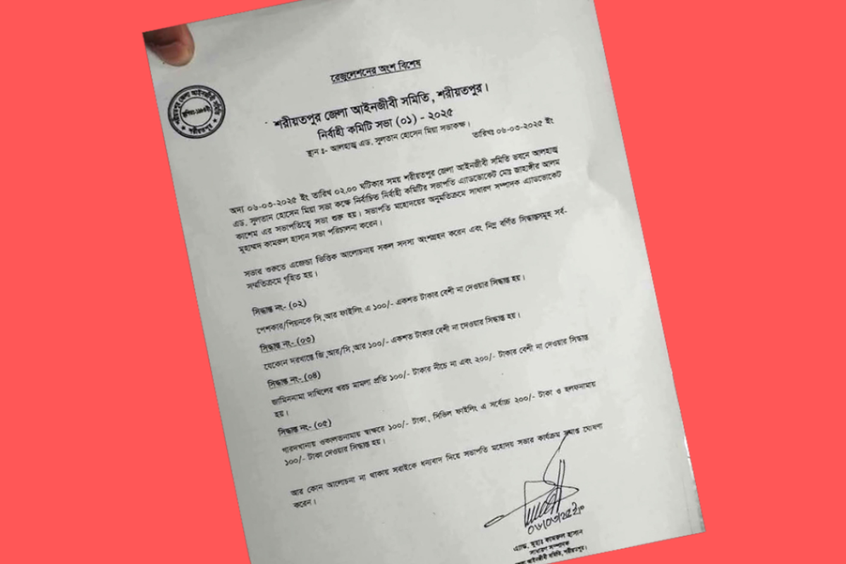 শরীয়তপুর জেলা আইনজীবী সমিতি পেশকার-পিওনকে ঘুষ দেওয়ার বৈধতা দিল