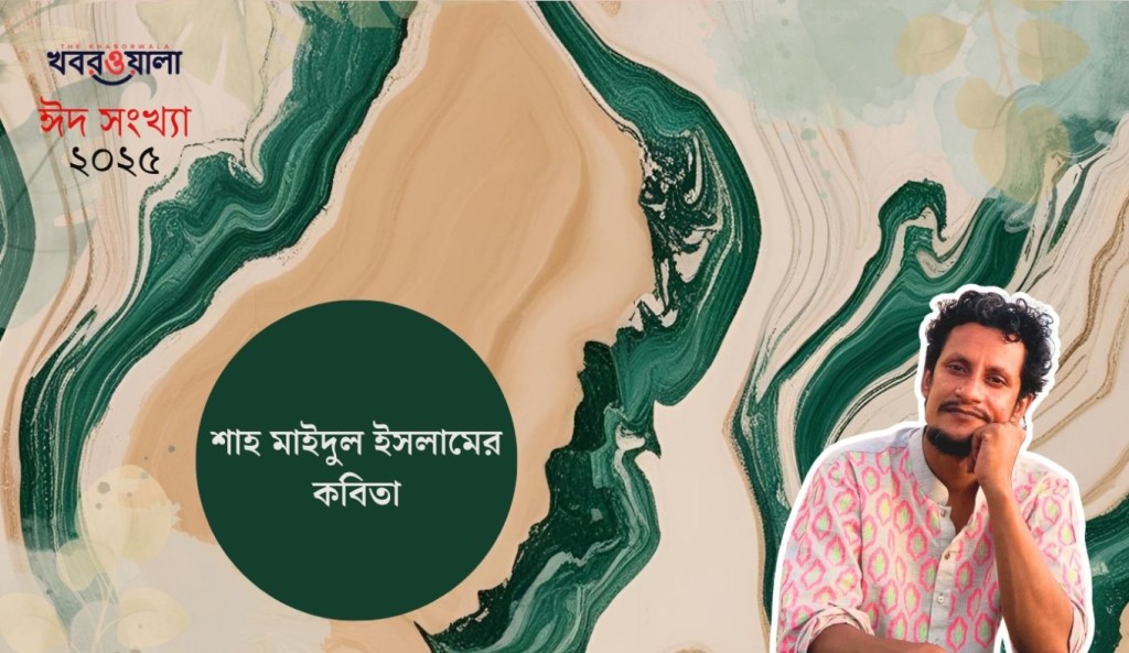 শাহ মাইদুল ইসলামের কবিতা 2 শাহ মাইদুল ইসলাম 1743351754 শাহ মাইদুল ইসলামের কবিতা