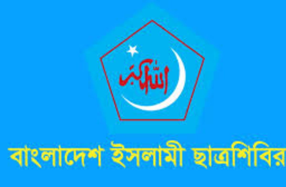 অর্থের উৎসের ব্যাখ্যা দিয়ে ছাত্রদলকে পাল্টা প্রশ্ন শিবিরের