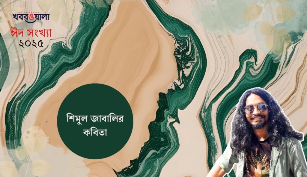 শিমুল জাবালির কবিতা 3 শিমুল জাবালি 1743353718 শিমুল জাবালির কবিতা