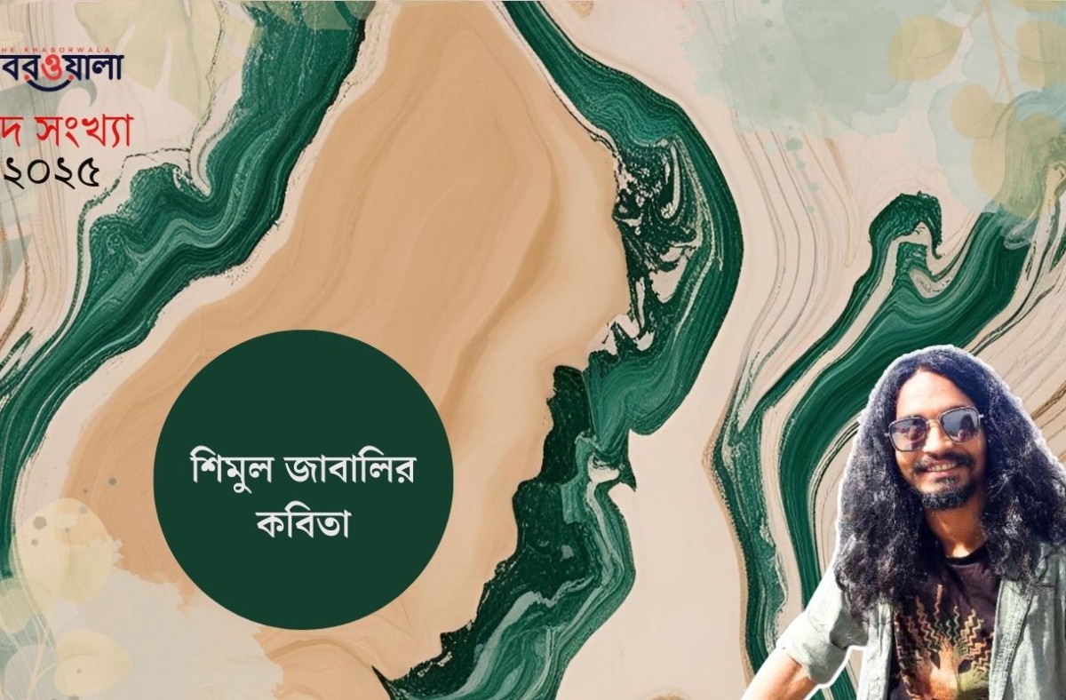 শিমুল জাবালির কবিতা