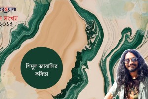 শিমুল জাবালির কবিতা