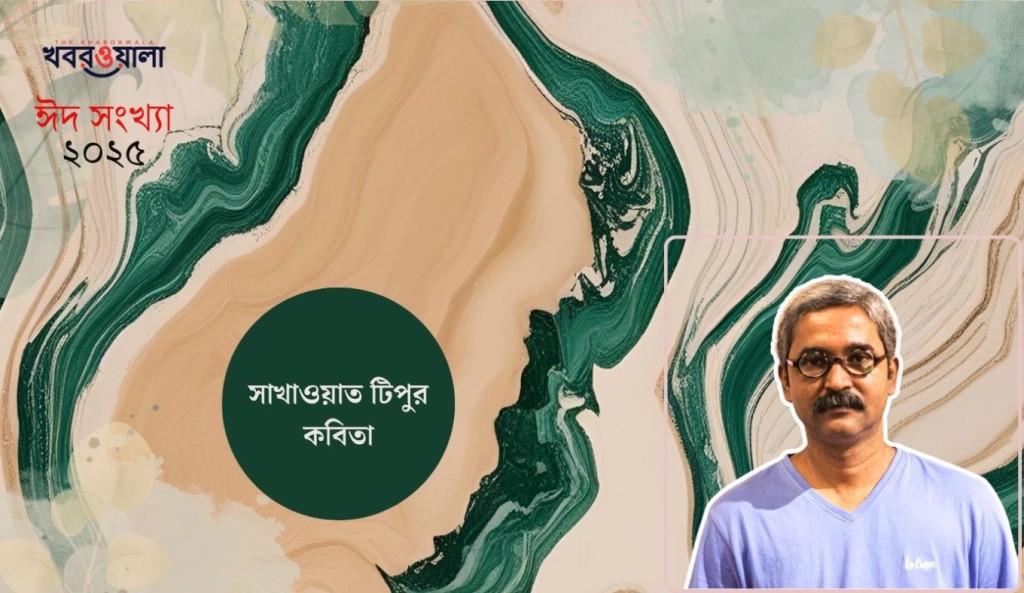 সাখাওয়াত টিপুর কবিতা 4 সাখাওয়াত টিপু 1743346279 সাখাওয়াত টিপুর কবিতা