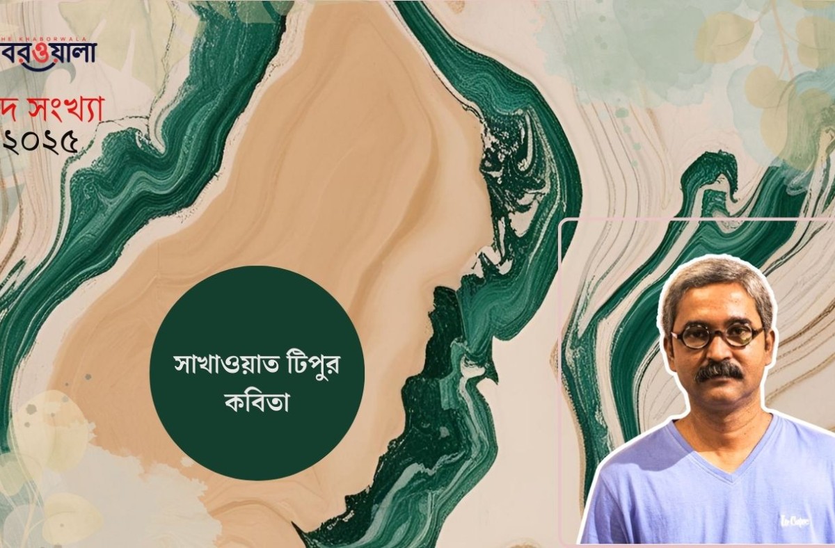 সাখাওয়াত টিপুর কবিতা