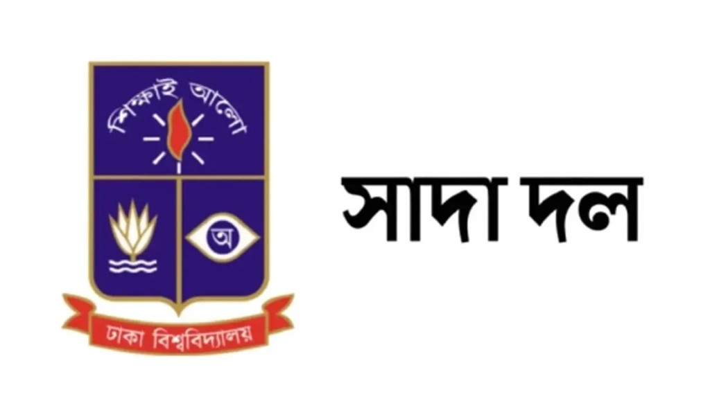 সাদা দল 1742718312 ঢাবির অধ্যাপক জিনাতকে গ্রেপ্তারের দাবি সাদা দলের