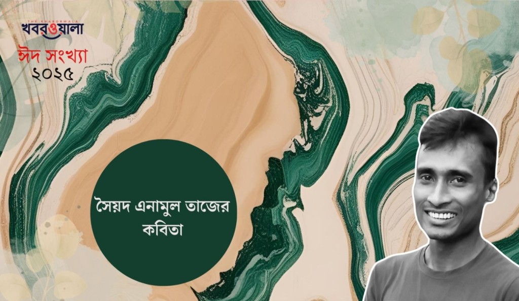 সৈয়দ এনামুল তাজের কবিতা 3 সৈয়দ এনামুল তাজ 1743354121 সৈয়দ এনামুল তাজের কবিতা