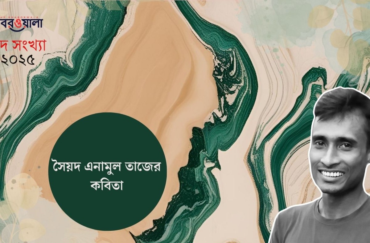 সৈয়দ এনামুল তাজের কবিতা