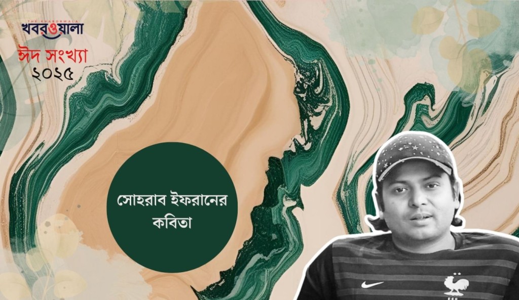সোহরাব ইফরানের কবিতা 2 সোহরাব ইফরান 1743350168 সোহরাব ইফরানের কবিতা