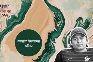 সোহরাব ইফরানের কবিতা