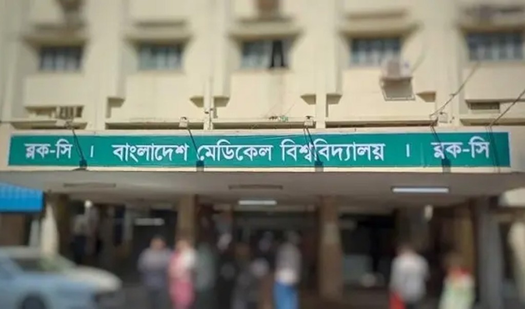 হাসপাতাল 1743060666 ঈদের ছুটিতে যে দুইদিন খোলা থাকবে বিএমইউ’র বহির্বিভাগ