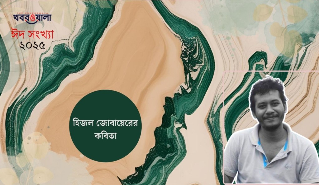 হিজল জোবায়েরের কবিতা 2 হিজল জোবায়ের 1743347356 হিজল জোবায়েরের কবিতা