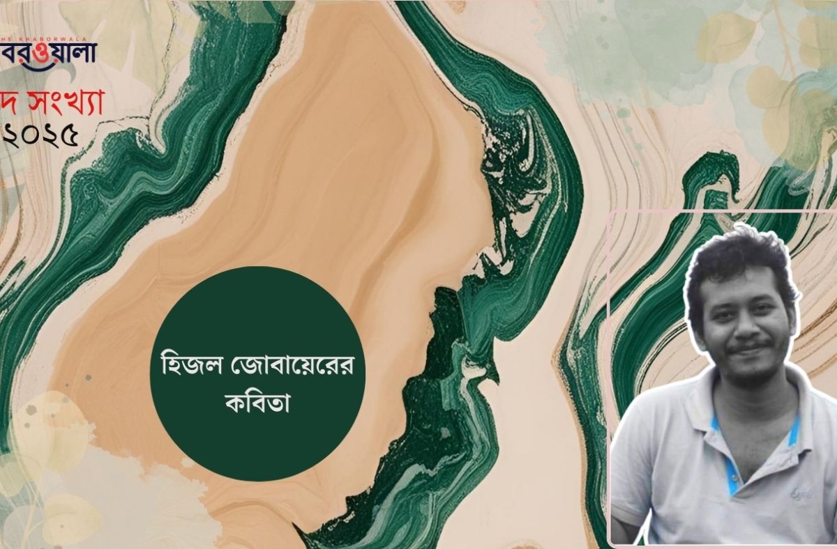 হিজল জোবায়েরের কবিতা