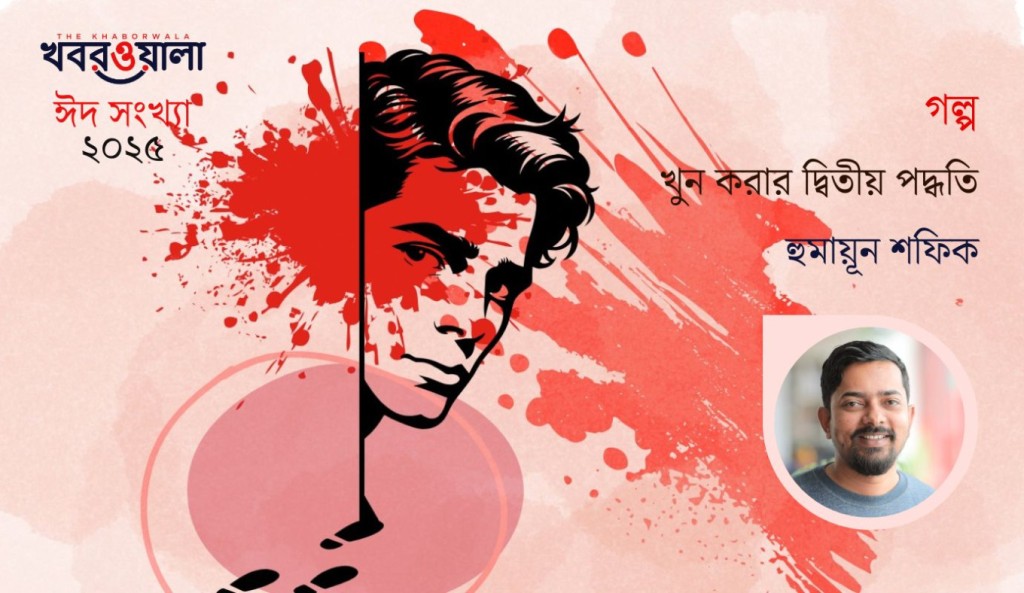 খুন করার দ্বিতীয় পদ্ধতি 3 হুমায়ন শফিক 1743417349 খুন করার দ্বিতীয় পদ্ধতি
