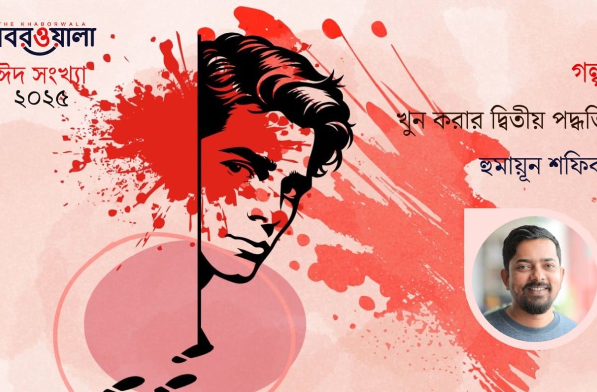 খুন করার দ্বিতীয় পদ্ধতি