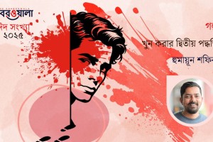 খুন করার দ্বিতীয় পদ্ধতি