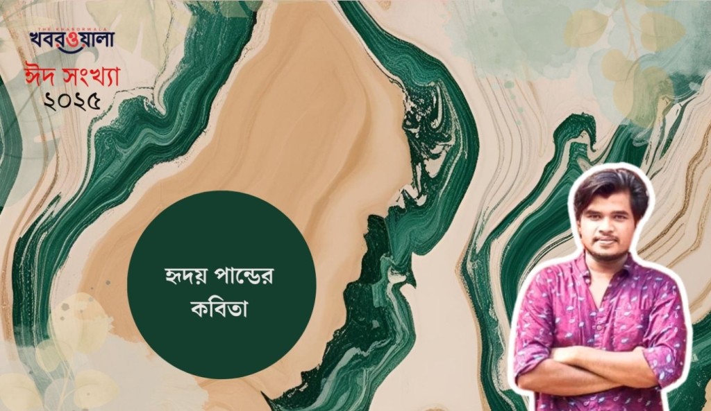 হৃদয় পান্ডের কবিতা 3 হৃদয় পান্ডে 1743355533 হৃদয় পান্ডের কবিতা