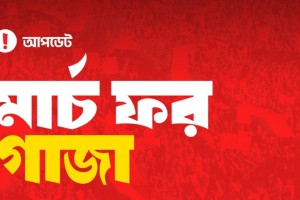 মার্চ ফর গাজার স্থান পরিবর্তন