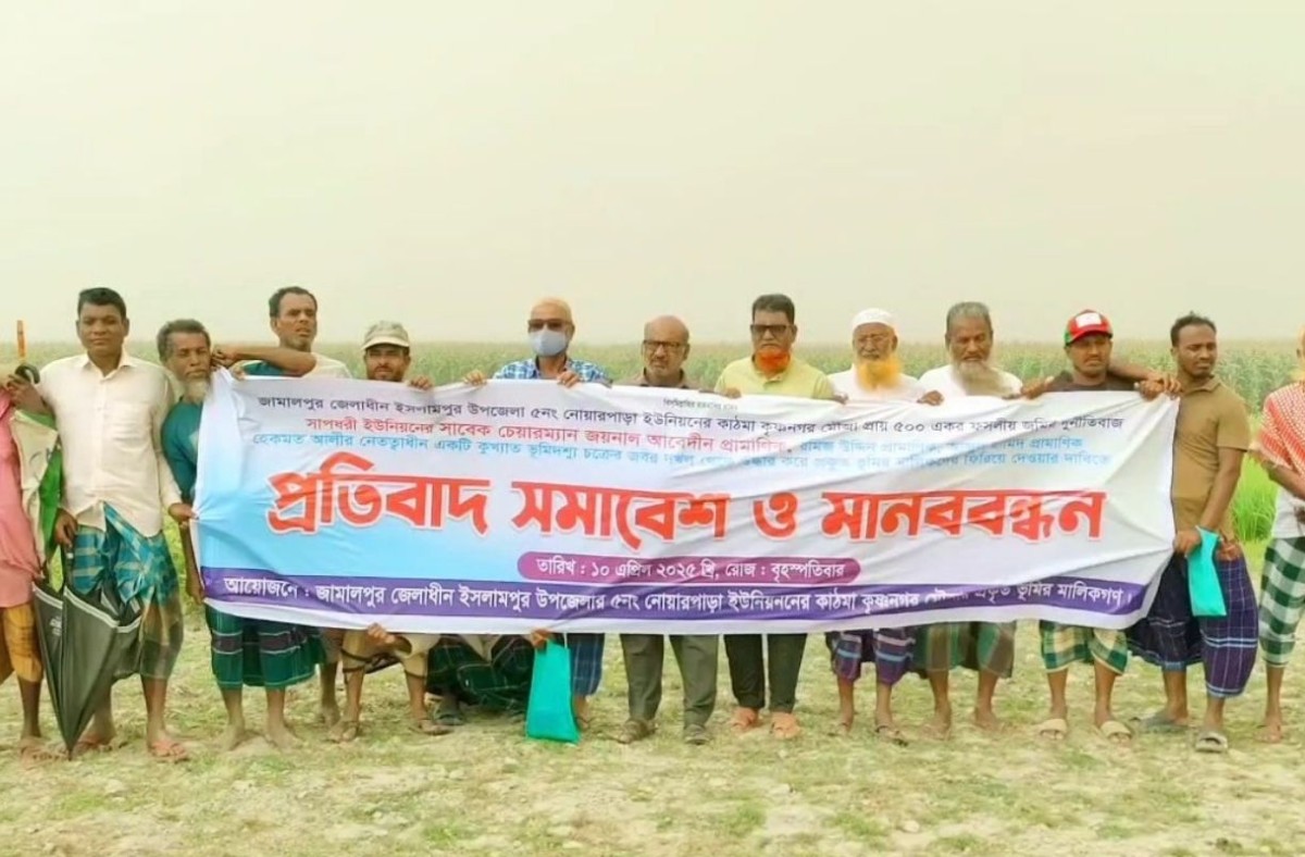 জামালপুরে কৃষিজমি দখলের প্রতিবাদে মানববন্ধন
