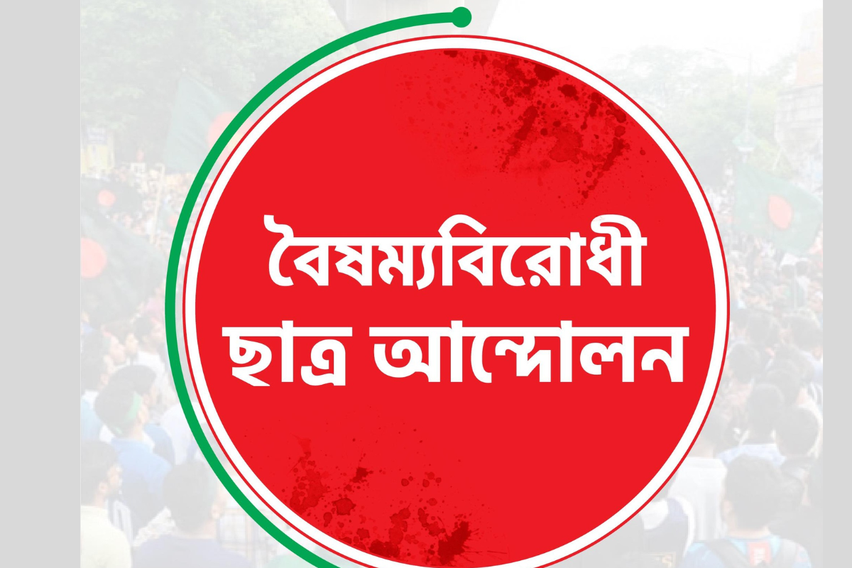 রাত ১০ টায় জরুরি সংবাদ সম্মেলন ডেকেছে বৈষম্যবিরোধী ছাত্র আন্দোলন