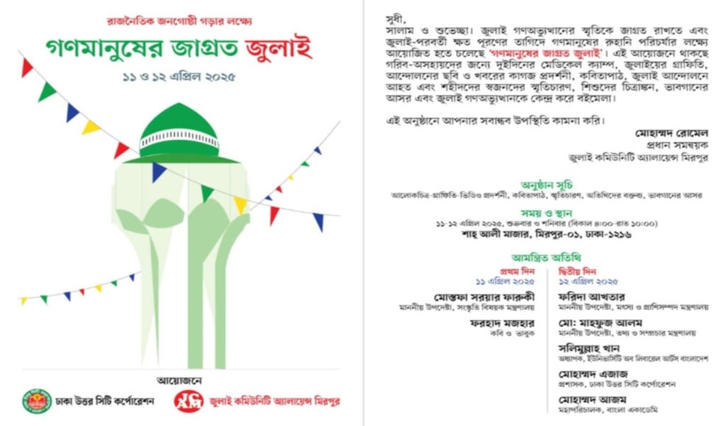 Untitled 1 1744363462 ‘গণমানুষের জাগ্রত জুলাই’: মিরপুরে দুই দিনব্যাপী মানবিক ও সাংস্কৃতিক আয়োজন