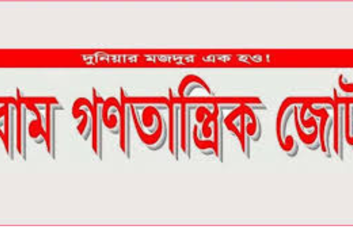 রাখাইনে মানবিক করিডর নয়, জাতীয় নিরাপত্তা অগ্রাধিকার পাক: বাম জোট