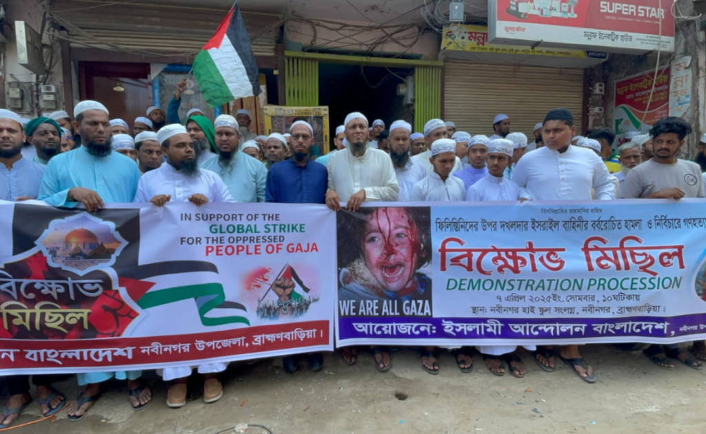 aabbc 15 1744022216 নবীনগরে ইসরায়েলি বর্বরতার প্রতিবাদে বিক্ষোভ মিছিল ও প্রতিবাদ সমাবেশ