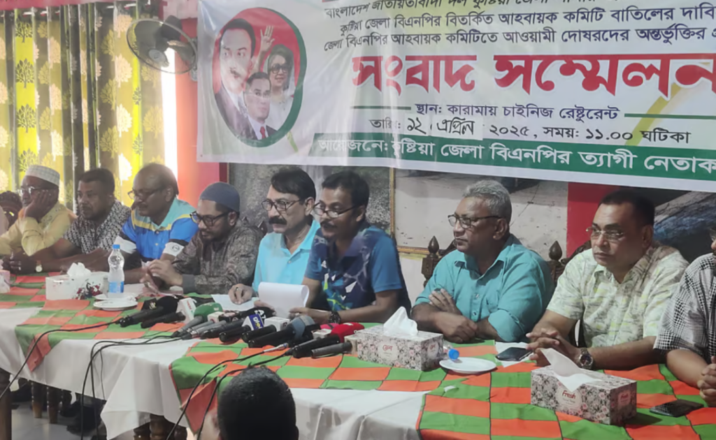 কুষ্টিয়া বিএনপিকে ‘আওয়ামী লীগ পুনর্বাসন কমিটি’ আখ্যা দিয়েছে পদবঞ্চিত নেতারা 3 aabbc 5 1744460253 কুষ্টিয়া বিএনপিকে ‘আওয়ামী লীগ পুনর্বাসন কমিটি’ আখ্যা দিয়েছে পদবঞ্চিত নেতারা