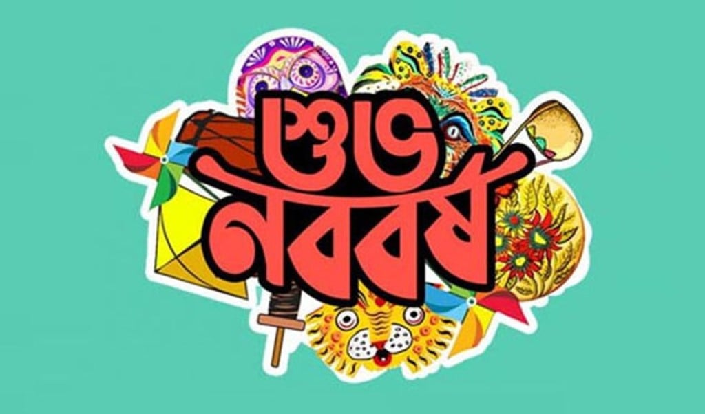 bangla 1744596635 পহেলা বৈশাখ আজ , স্বাগত ১৪৩২ বঙ্গাব্দ
