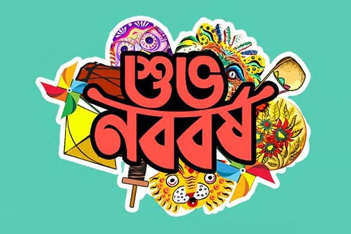 পহেলা বৈশাখ আজ , স্বাগত ১৪৩২ বঙ্গাব্দ