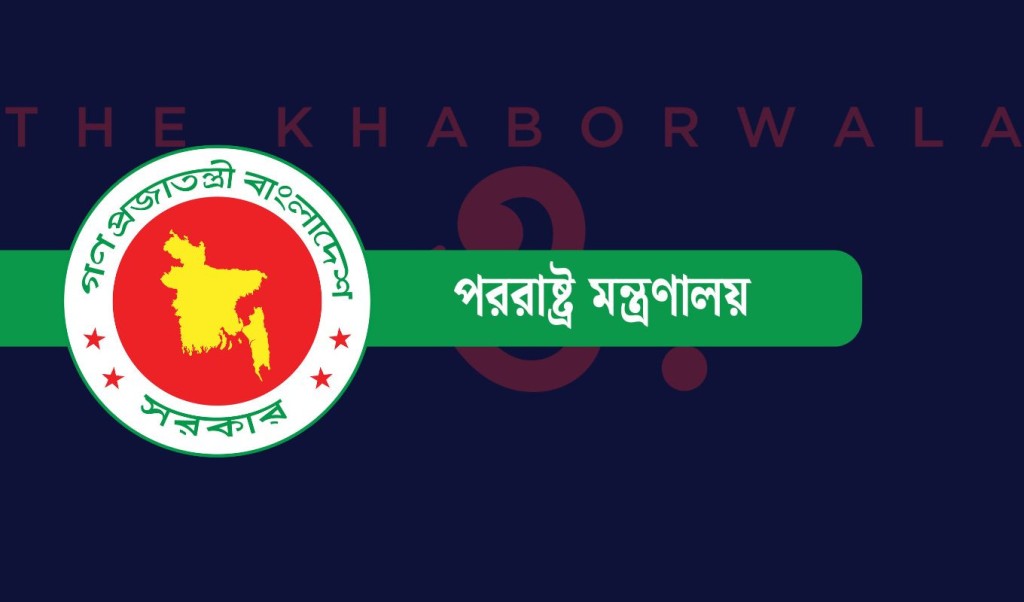 foreian ministry 1744024394 ফিলিস্তিনে ইসরায়েলি অব্যাহত গণহত্যায় বাংলাদেশের তীব্র নিন্দা