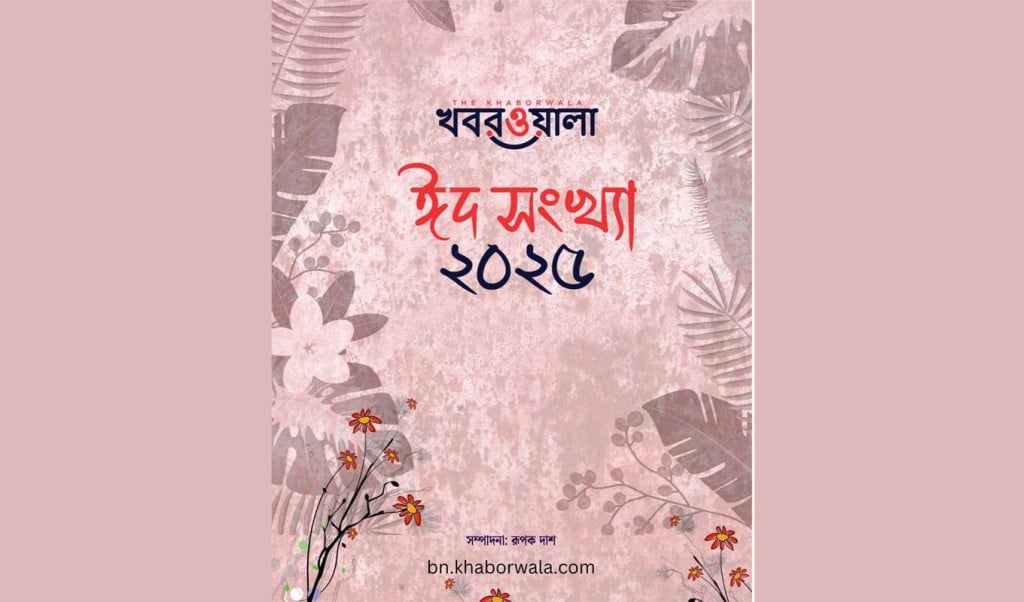 poster 1743485409 ওয়েবে প্রকাশিত হয়েছে খবরওয়ালা ঈদ সংখ্যা-২০২৫