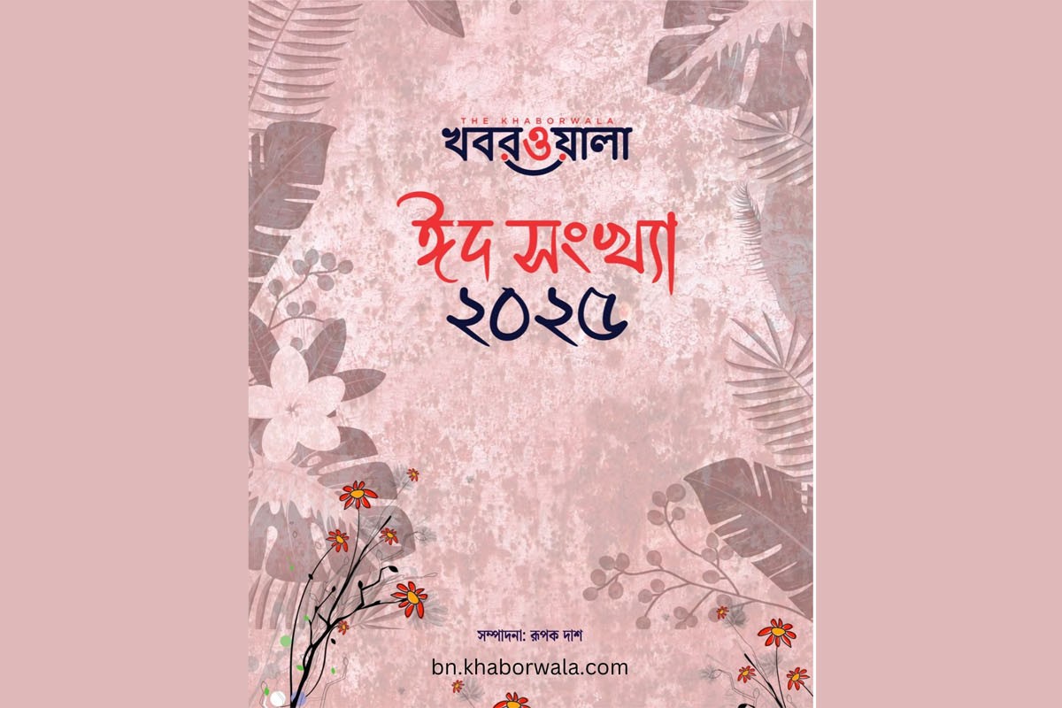 ওয়েবে প্রকাশিত হয়েছে খবরওয়ালা ঈদ সংখ্যা-২০২৫
